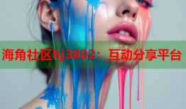 海角社区hj3802：互动分享平台
