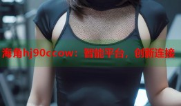 海角hj90ccow：智能平台，创新连接