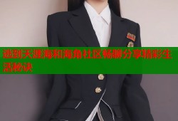 逃到天涯海和海角社区畅聊分享精彩生活秘诀