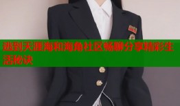 逃到天涯海和海角社区畅聊分享精彩生活秘诀