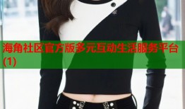 海角社区官方版多元互动生活服务平台(1)