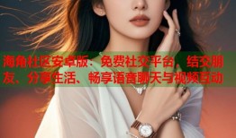 海角社区安卓版：免费社交平台，结交朋友、分享生活、畅享语音聊天与视频互动