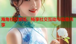 海角社区登陆，畅享社交互动与信息共享