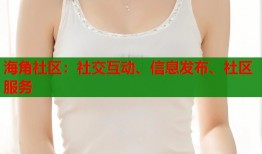 海角社区：社交互动、信息发布、社区服务