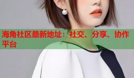 海角社区最新地址：社交、分享、协作平台
