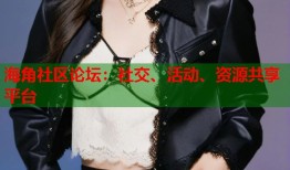 海角社区论坛：社交、活动、资源共享平台