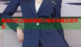 海角社区注册邮箱助力畅享专属交流平台