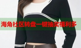 海角社区转盘一键抽奖福利多