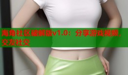 海角社区破解版v1.0：分享游戏视频，交友社交