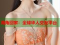 海角回家：全球华人交友平台