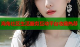 海角社区生活服务互动平台收藏热荐