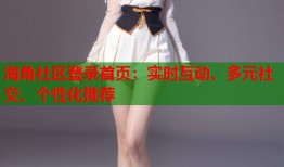 海角社区登录首页：实时互动、多元社交、个性化推荐