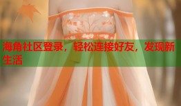 海角社区登录，轻松连接好友，发现新生活