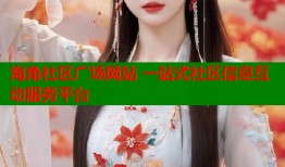 海角社区广场网站 一站式社区信息互动服务平台