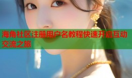 海角社区注册用户名教程快速开启互动交流之旅