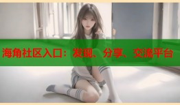 海角社区入口：发现、分享、交流平台