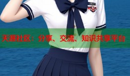 天涯社区：分享、交流、知识共享平台