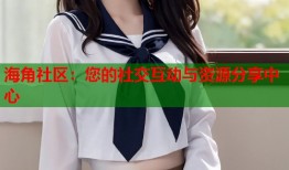 海角社区：您的社交互动与资源分享中心