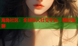 海角社区：全球华人社交平台，随时畅聊