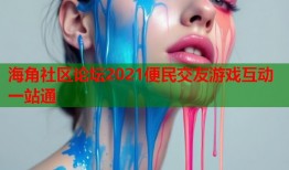 海角社区论坛2021便民交友游戏互动一站通