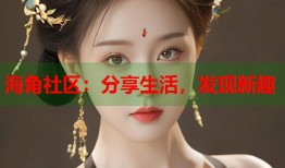 海角社区：分享生活，发现新趣