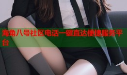 海角八号社区电话一键直达便捷服务平台