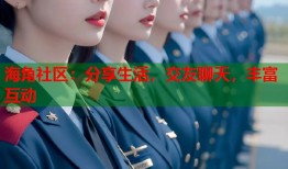海角社区：分享生活，交友聊天，丰富互动
