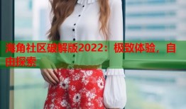 海角社区破解版2022：极致体验，自由探索