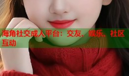海角社交成人平台：交友、娱乐、社区互动
