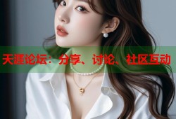 天涯论坛：分享、讨论、社区互动