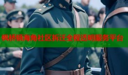 枫桥镇海角社区拆迁全程透明服务平台