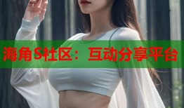 海角S社区：互动分享平台