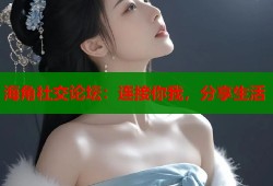 海角社交论坛：连接你我，分享生活