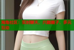 海角社区：实时聊天、兴趣圈子、多元互动