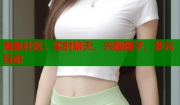 海角社区：实时聊天、兴趣圈子、多元互动
