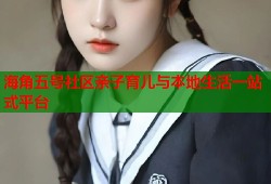 海角五号社区亲子育儿与本地生活一站式平台