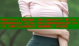 海角社区2023：精彩短视频，火速交友海角社区APP：聊天交友，玩转短视频海角社区：真人互动，匿名交友新体验海角社区官网：分享生活，兴趣社交2023海角社区：短视频嗨翻天，交友更简单
