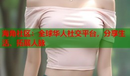 海角社区：全球华人社交平台，分享生活、拓展人脉