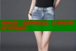 海角社区：连接邻里生活，分享精彩瞬间与实用信息