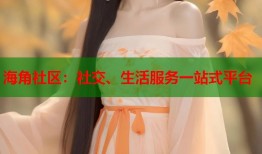 海角社区：社交、生活服务一站式平台