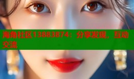 海角社区13883874：分享发现，互动交流