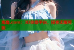 海角.com：3D创意平台，探索无限可能