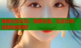 海角社区论坛：情感交流、生活分享，找到你的同好