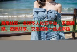 海角社区：全球华人社交平台，多语翻译、资源共享、交友娱乐一站式体验