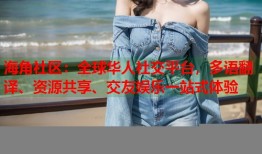 海角社区：全球华人社交平台，多语翻译、资源共享、交友娱乐一站式体验