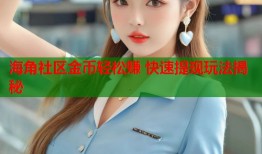 海角社区金币轻松赚 快速提现玩法揭秘