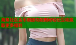 海角社区金币赠送功能揭秘轻松互动赢取更多福利