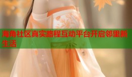 海角社区真实路程互动平台开启邻里新生活