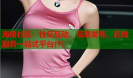 海角社区：社交互动、信息发布、在线服务一站式平台(1)