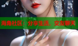 海角社区：分享生活，交友聊天